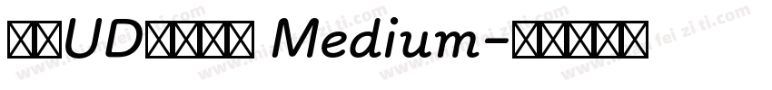 文鼎UD書苑黑體 Medium字体转换